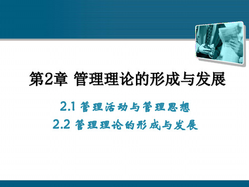 管理学基础第二章、管理理论的形成与发展