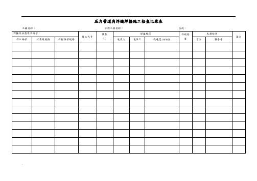 压力管道焊接施工检查记录表