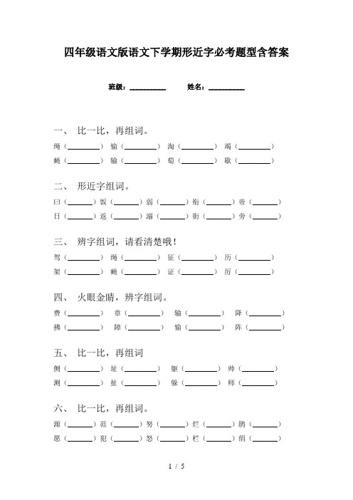 四年级语文版语文下学期形近字必考题型含答案