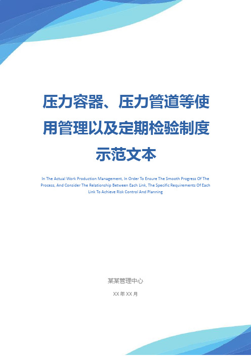 压力容器、压力管道等使用管理以及定期检验制度示范文本