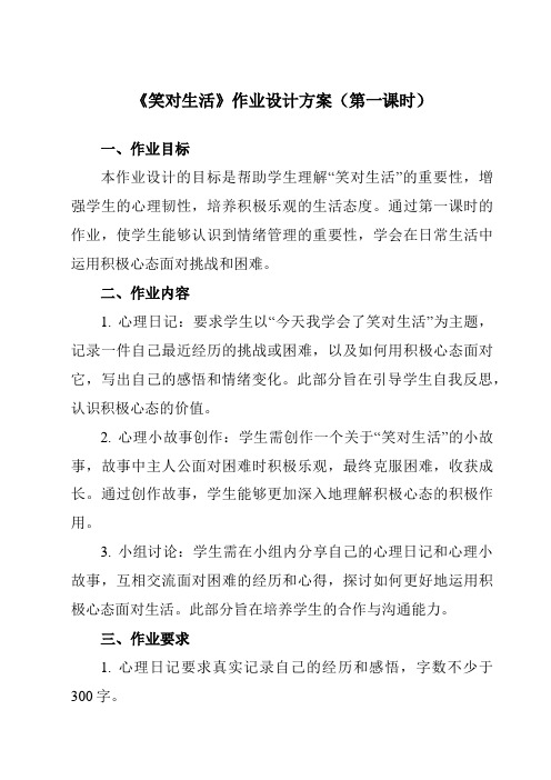 《第十五课笑对生活》作业设计方案-初中心理健康龙教版八年级上册