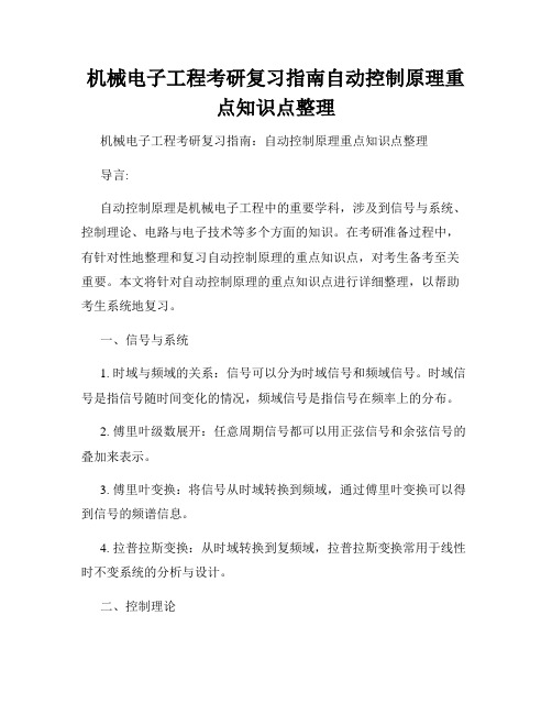 机械电子工程考研复习指南自动控制原理重点知识点整理