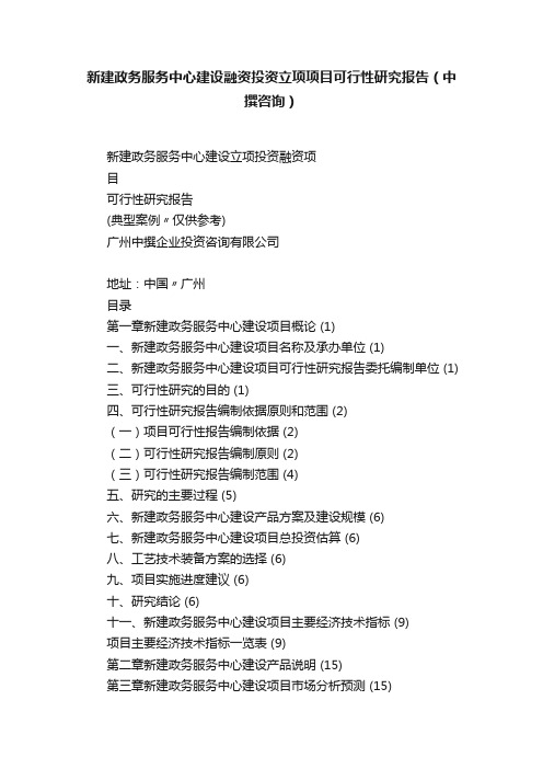 新建政务服务中心建设融资投资立项项目可行性研究报告（中撰咨询）