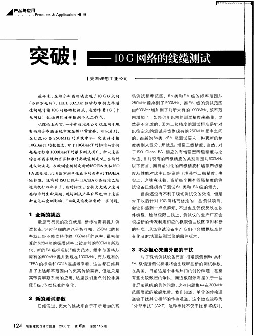 突破!——10G网络的线缆测试