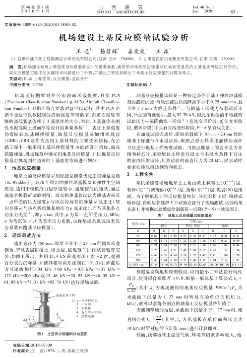 机场建设土基反应模量试验分析