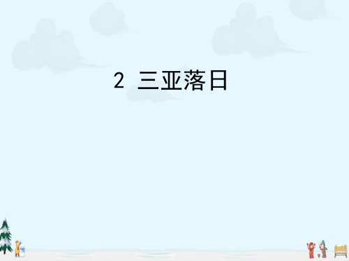 中小学优质课件三亚落日课件.ppt