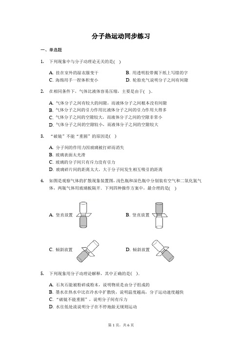 人教版 九年级全一册第一章  第一节 分子热运动 同步练习【答案】