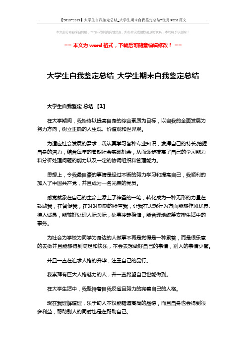 【2018-2019】大学生自我鉴定总结_大学生期末自我鉴定总结-优秀word范文 (5页)