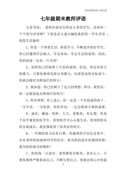 七年级期末教师评语