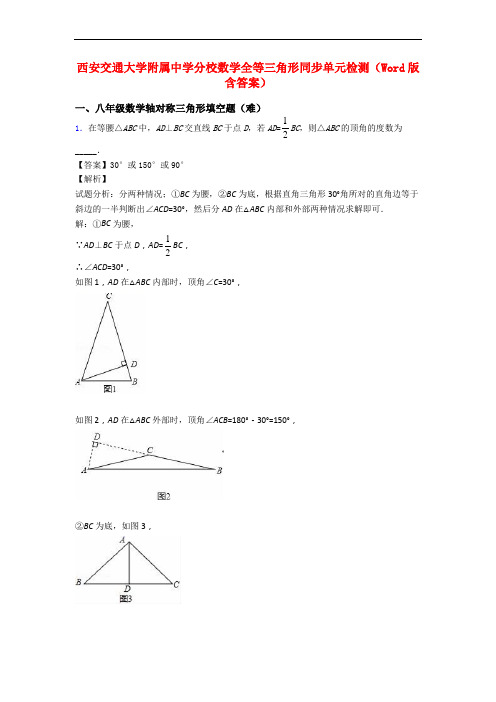 西安交通大学附属中学分校数学全等三角形同步单元检测(Word版 含答案)