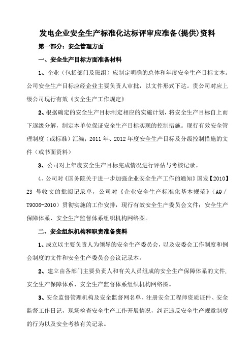 发电企业安全生产标准化达标评审应准备提供资料