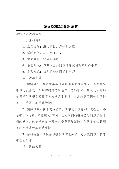 清扫校园活动总结15篇