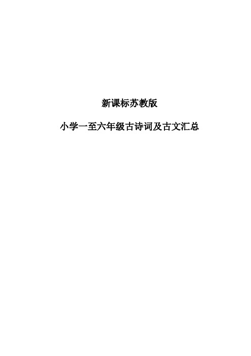 苏教版小学语文一至六年级古诗词及古文汇总