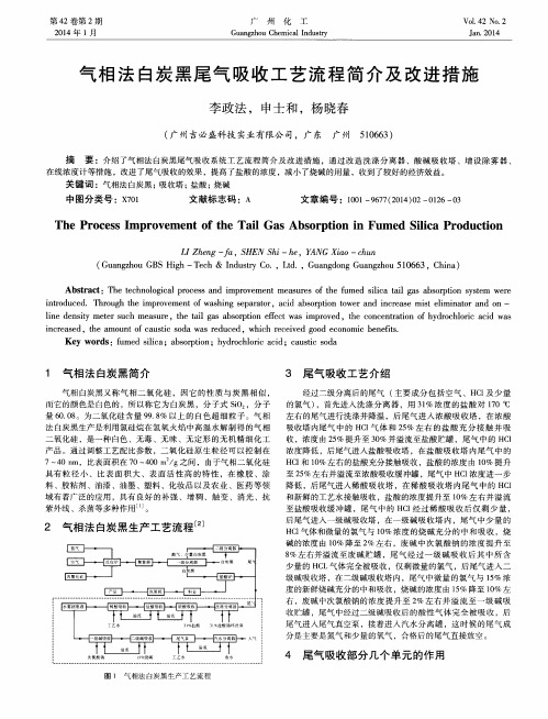 气相法白炭黑尾气吸收工艺流程简介及改进措施