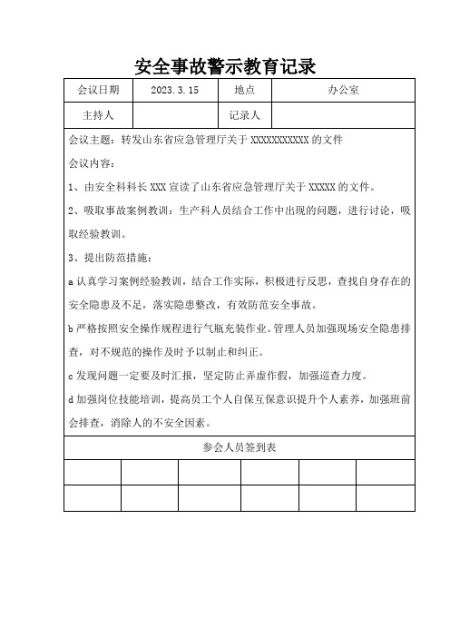 安全事故警示教育记录