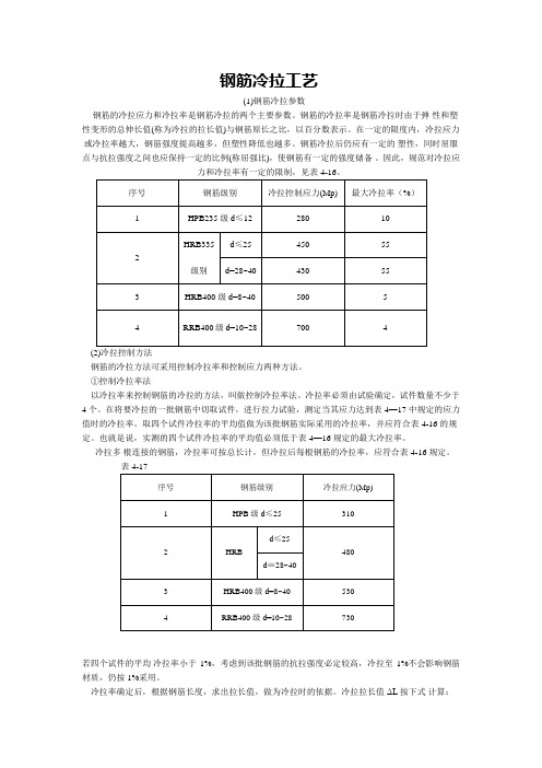 钢筋冷拉工艺