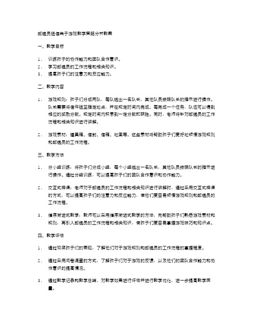 邮递员送信亲子游戏教学策略分析教案