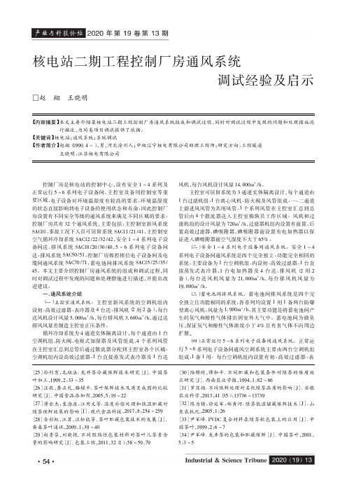 核电站二期工程控制厂房通风系统调试经验及启示