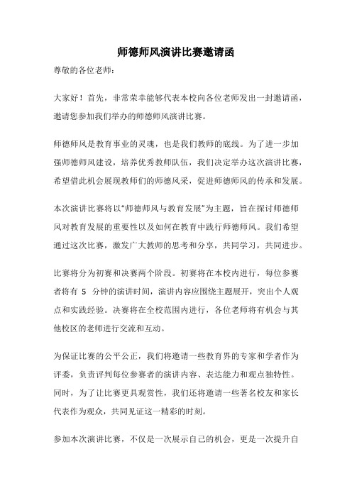 师德师风演讲比赛邀请函