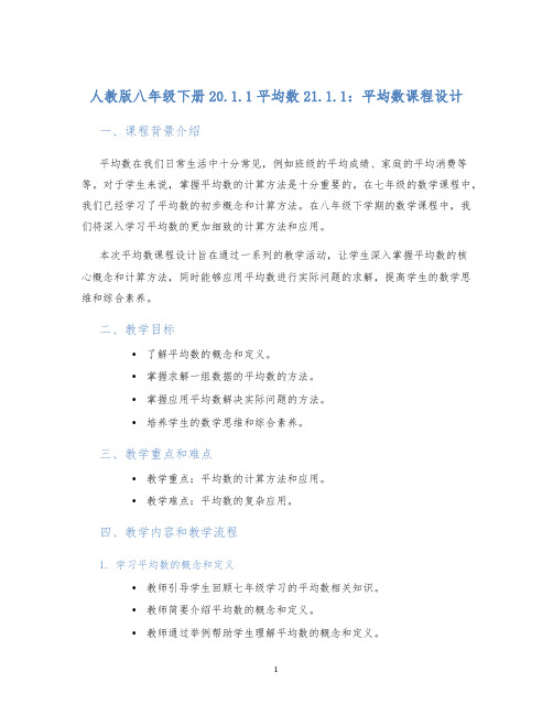 人教版八年级下册20.1.1平均数21.1.1：平均数课程设计 (2)