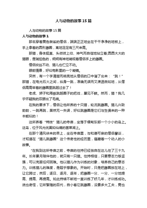 人与动物的故事15篇