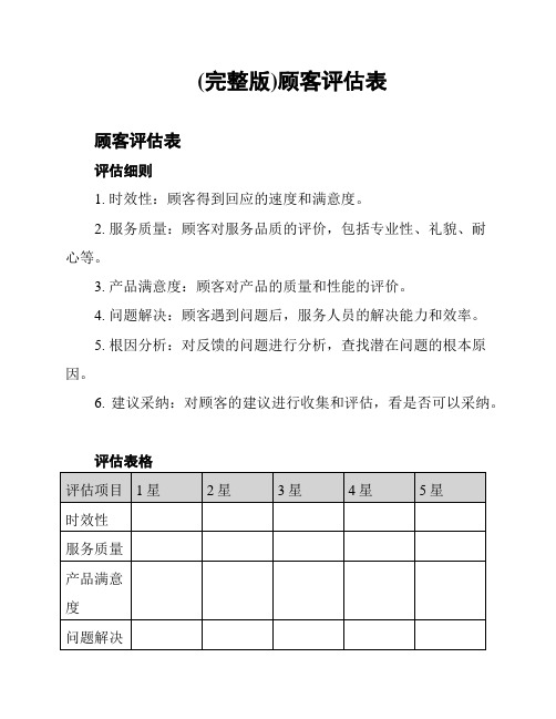 (完整版)顾客评估表