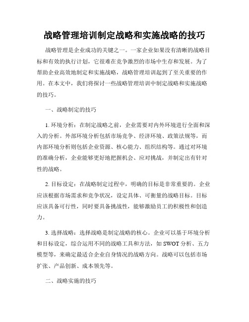 战略管理培训制定战略和实施战略的技巧