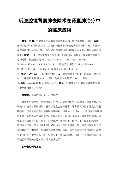 后腹腔镜肾囊肿去除术在肾囊肿治疗中的临床应用