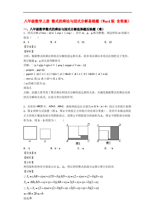 八年级数学上册 整式的乘法与因式分解易错题(Word版 含答案)