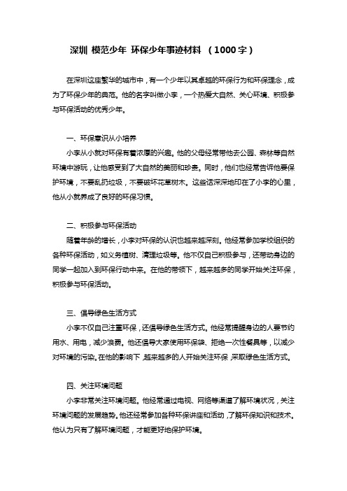 深圳 模范少年 环保少年事迹材料 1000字