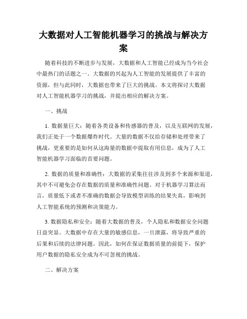 大数据对人工智能机器学习的挑战与解决方案