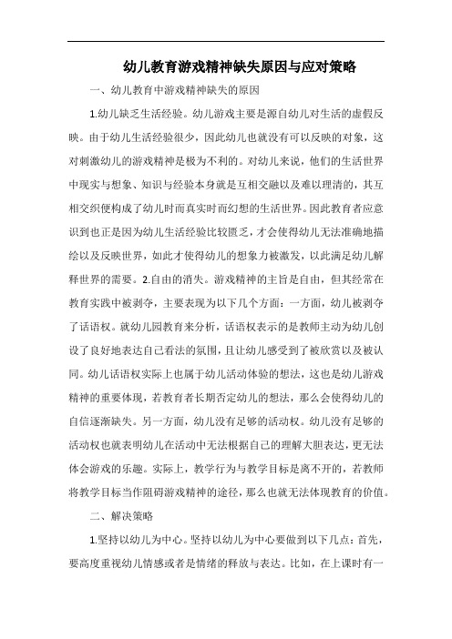 幼儿教育游戏精神缺失原因与应对策略.docx