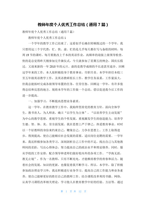 教师年度个人优秀工作总结（通用7篇）