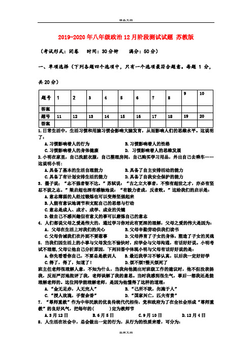 八年级政治12月阶段测试试题 苏教版