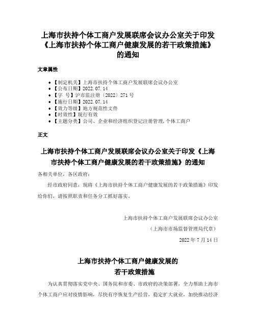 上海市扶持个体工商户发展联席会议办公室关于印发《上海市扶持个体工商户健康发展的若干政策措施》的通知