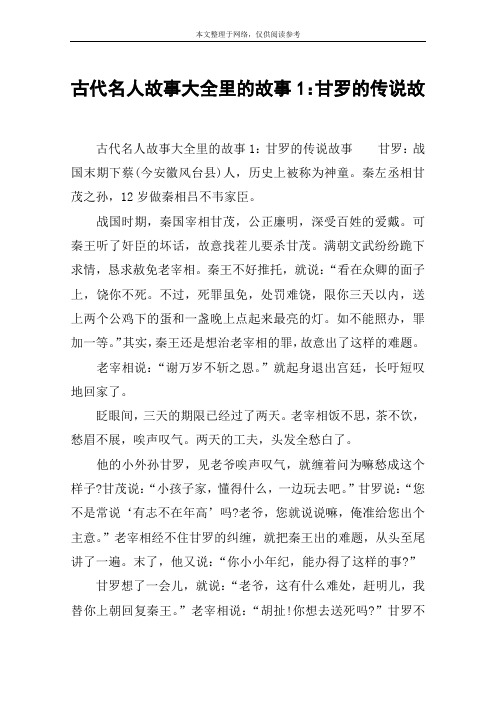 古代名人故事大全里的故事1：甘罗的传说故