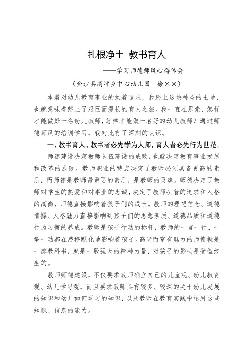 扎根净土 教书育人——学习师德师风心得体会