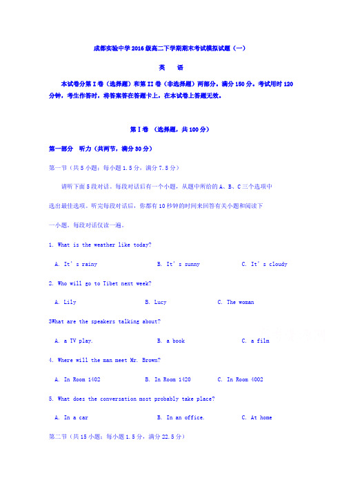 四川省成都实验中学2017-2018学年高二下学期期末考试英语模拟试题(一)含答案