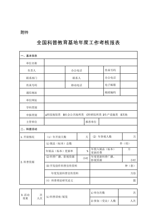 全国科普教育基地工作考核报表