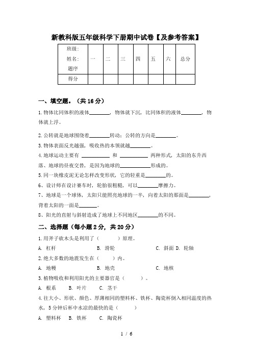 新教科版五年级科学下册期中试卷【及参考答案】