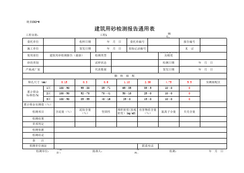 建筑用砂检测报告通用表