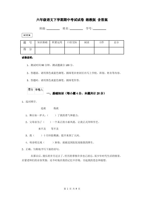 六年级语文下学期期中考试试卷 湘教版 含答案