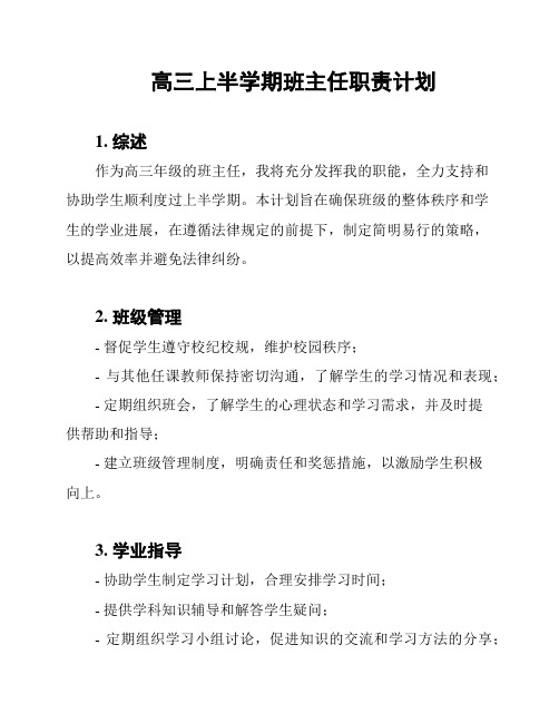 高三上半学期班主任职责计划