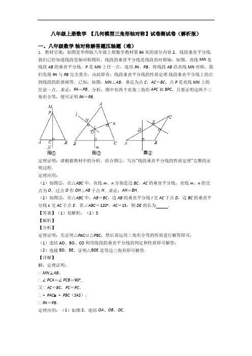 八年级上册数学 【几何模型三角形轴对称】试卷测试卷(解析版)