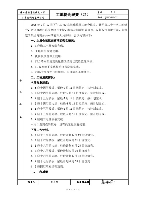 2005年6月17日21工地例会高