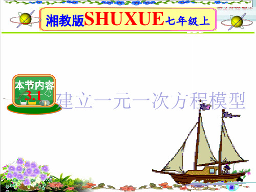 湘教版初中数学七年级上册建立一元一次方程模型ppt课堂课件