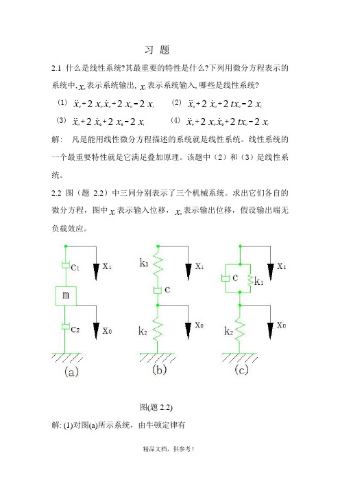 最新版本机械控制工程基础第二章答案