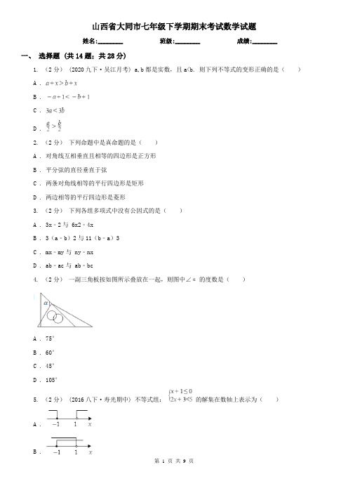 山西省大同市七年级下学期期末考试数学试题