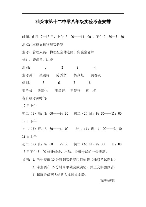 初中物理实验操作考查实践-吴曼辉老师-实验考查安排doc