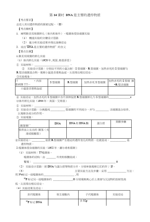 高考第一轮复习(高三生物)导学案第14课时 DNA是主要的遗传物质.doc